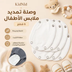 وصلة تمديد ملابس الاطفال - 6 قطع