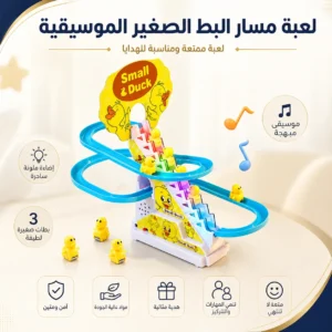 لعبة مسار البط الصغير الموسيقية