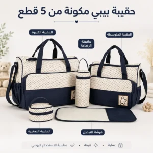 حقيبة بيبي مكونة من 5 قطع