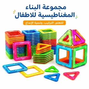 مجموعة البناء المغناطيسية للاطفال
