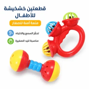 خشخيشة للاطفال - عدد 2