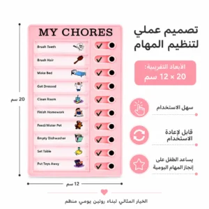 لعبة المهام اليومية - تنمية إدارة الوقت للأطفال