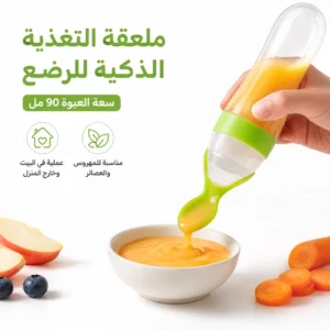 ملعقة التغذية الذكية للرضع
